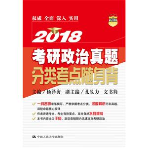 2018考研政治真题分类考点随身背-技术教育社区