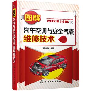 图解汽车空调与安全气囊维修技术-技术教育社区