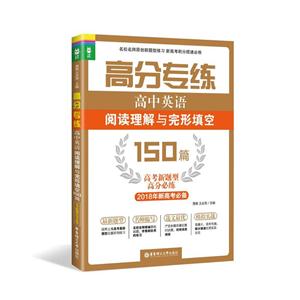 高中英语阅读理解与完形填空150篇-高分专练-2018年新高考必备-技术教育社区