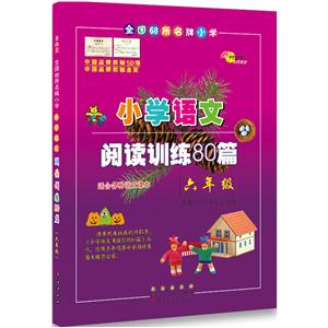 六年级-小学语文阅读训练80篇-全国68所名牌小学-白金版-适合各种语文课本-技术教育社区