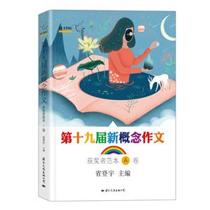 第十九届新概念作文获奖者范本-A卷-飞扬-技术教育社区