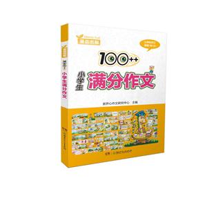 100++小学生满分作文-技术教育社区
