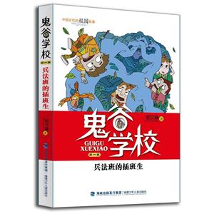 兵法班的插班生-鬼谷学校-第一卷-升级版-技术教育社区