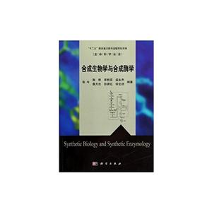合成生物学与合成酶学-技术教育社区