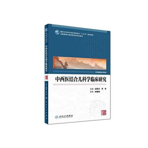 中西医结合儿科临床研究-技术教育社区
