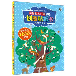 我是艺术家-英国幼儿经典思维创意贴纸书-技术教育社区