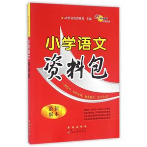 小学语文资料包-最新版本-技术教育社区