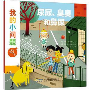 我的小问题:尿尿、臭臭和鼻屎-技术教育社区