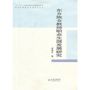 西北民族教育发展研究丛书:东乡族女教师职业生涯发展研究-技术教育社区