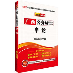 广西公务员录用考试专用教材:2018中公版:申论-技术教育社区