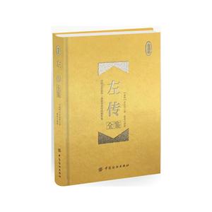 左传全鉴-珍藏版-技术教育社区