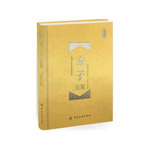 孟子全鉴-珍藏版-技术教育社区