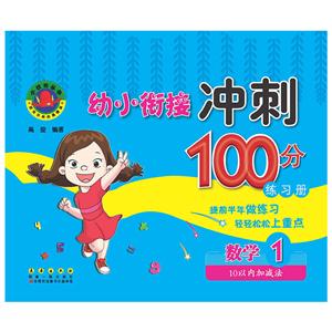数学 1-10以内加减法-幼小衔接冲刺100分练习册-技术教育社区