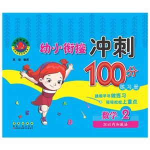 数学 2-20以内加减法-幼小衔接冲刺100分练习册-技术教育社区