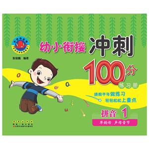 拼音 1-单韵母 声母音节-幼小衔接冲刺100分练习册-技术教育社区
