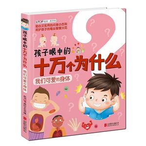 我们可爱的身体-孩子眼中的十万个为什么-技术教育社区