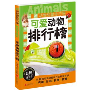 可爱动物排行榜-动物明星排行榜-彩图注音版-技术教育社区