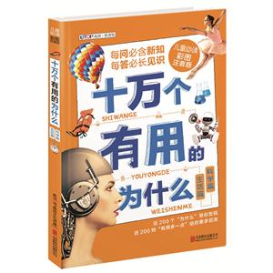 生活篇.科学篇-十万个有用的为什么-儿童必读彩图注音版-技术教育社区