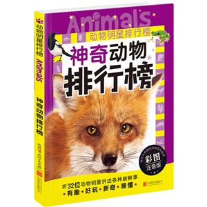 神奇动物排行榜-动物明星排行榜-彩图注音版-技术教育社区