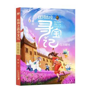 乌孙解忧-丝绸之路寻宝记-技术教育社区