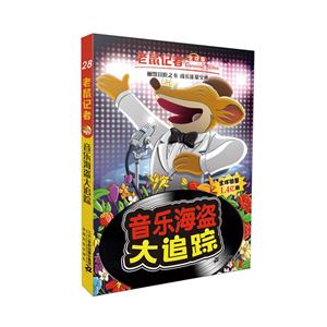 音乐海盗大追踪-老鼠记者-28-全球版-技术教育社区