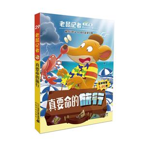 真要命的旅行-老鼠记者-29-全球版-技术教育社区