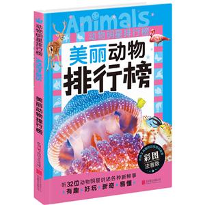 美丽动物排行榜-动物明星排行榜-彩图注音版-技术教育社区