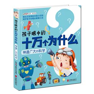 神通广大的科学-孩子眼中的十万个为什么-技术教育社区