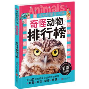 奇怪动物排行榜-动物明星排行榜-彩图注音版-技术教育社区