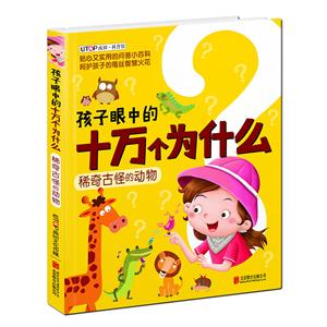 稀奇古怪的动物-孩子眼中的十万个为什么-技术教育社区