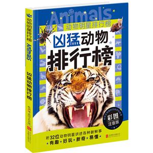 凶猛动物排行榜-动物明星排行榜-彩图注音版-技术教育社区