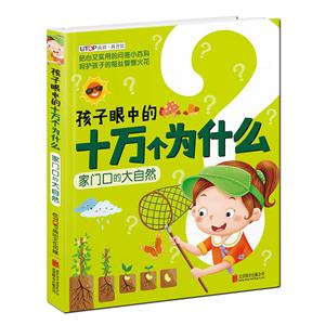 家门口的大自然-孩子眼中的十万个为什么-技术教育社区