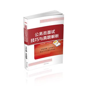 公务员面试技巧与真题解析-技术教育社区