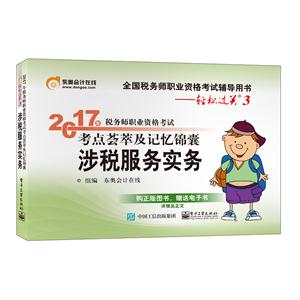 涉税服务实务-2017年税务师职业资格考试考点荟萃及记忆锦囊-全国税务师职业资格考试辅导用书-轻松过关3-技术教育社区
