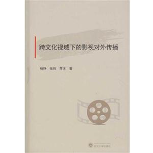跨文化视域下的影视对外传播-技术教育社区
