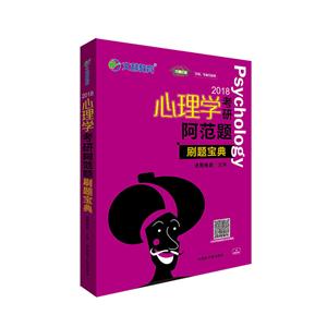 2018-心理学考研阿范题-刷题宝典-技术教育社区