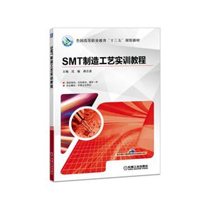 SMT制造工艺实训教程-技术教育社区