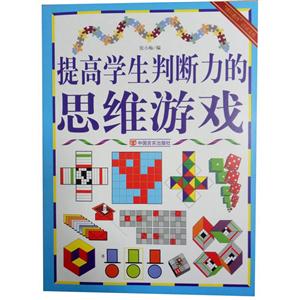 “博识教育”泛读文库--提高学生判断力的思维游戏(四色印刷)-技术教育社区