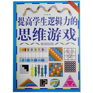 “博识教育”泛读文库--提高学生逻辑力的思维游戏(四色印刷)-技术教育社区