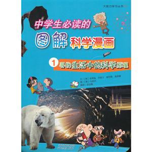 中学生必读的图解科学漫画:寻找生活中的科学原理1-技术教育社区