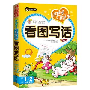 手把手教小学生看图写话-注音本-适合1-2年级使用-技术教育社区