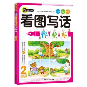 2年级-小学生看图写话作业本-技术教育社区