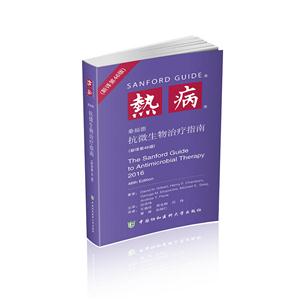 桑福德抗微生物治疗指南-技术教育社区