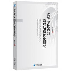 高等学校内部治理结构优化研究-技术教育社区