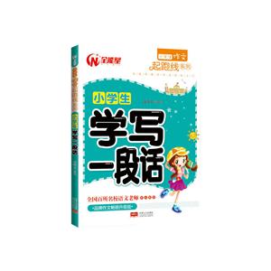 小学生注音作文-品牌作文畅销升级版-技术教育社区