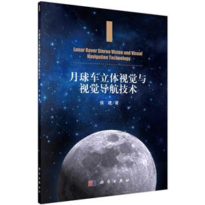 月球车立体视觉与视觉导航技术-技术教育社区