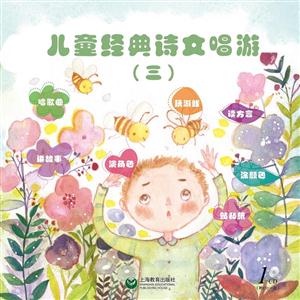 儿童经典诗文唱游-(三)-(附CD一张)-技术教育社区