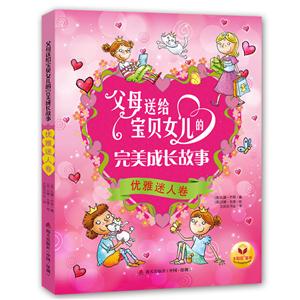 优雅迷人卷-父母送给宝贝女儿的完美成长故事-技术教育社区