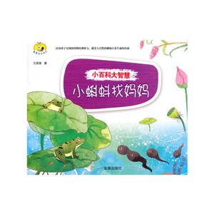 小蝌蚪找妈妈-小百科大智慧-技术教育社区
