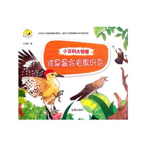 谁是最会唱歌的鸟-小百科大智慧-技术教育社区